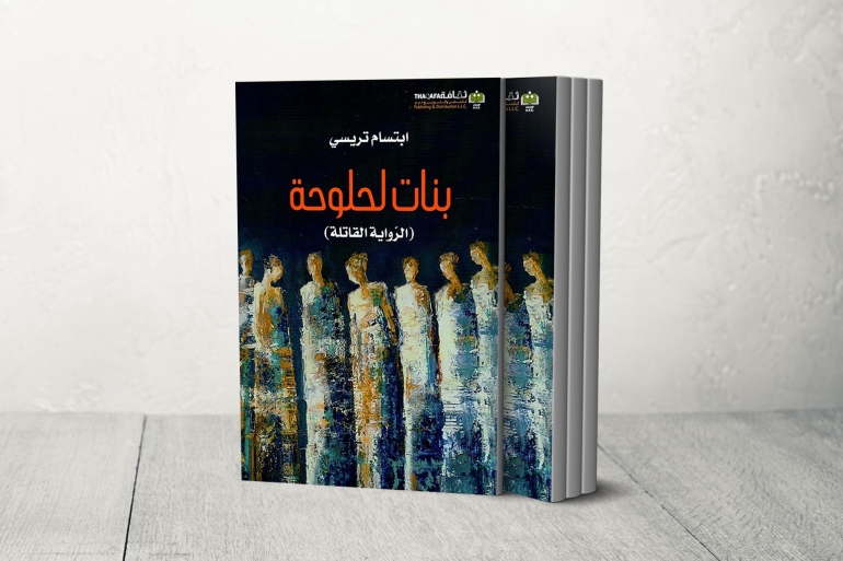 كتاب بنات لحلوحة