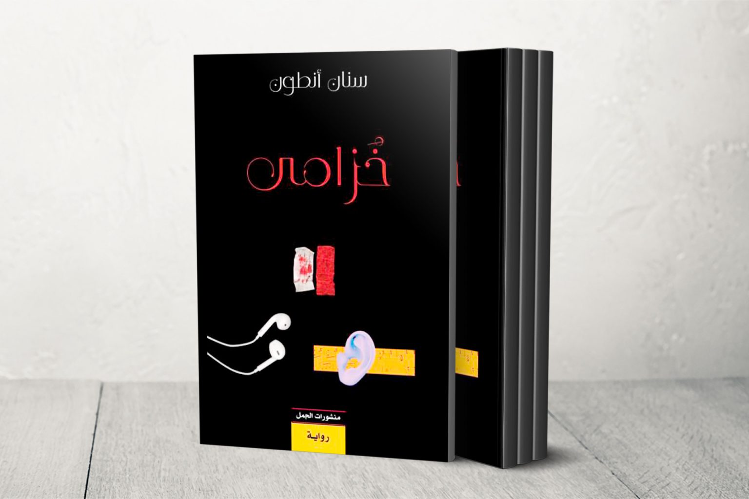 الاغتراب والهوية واللجوء في رواية “خزامى” العراقية