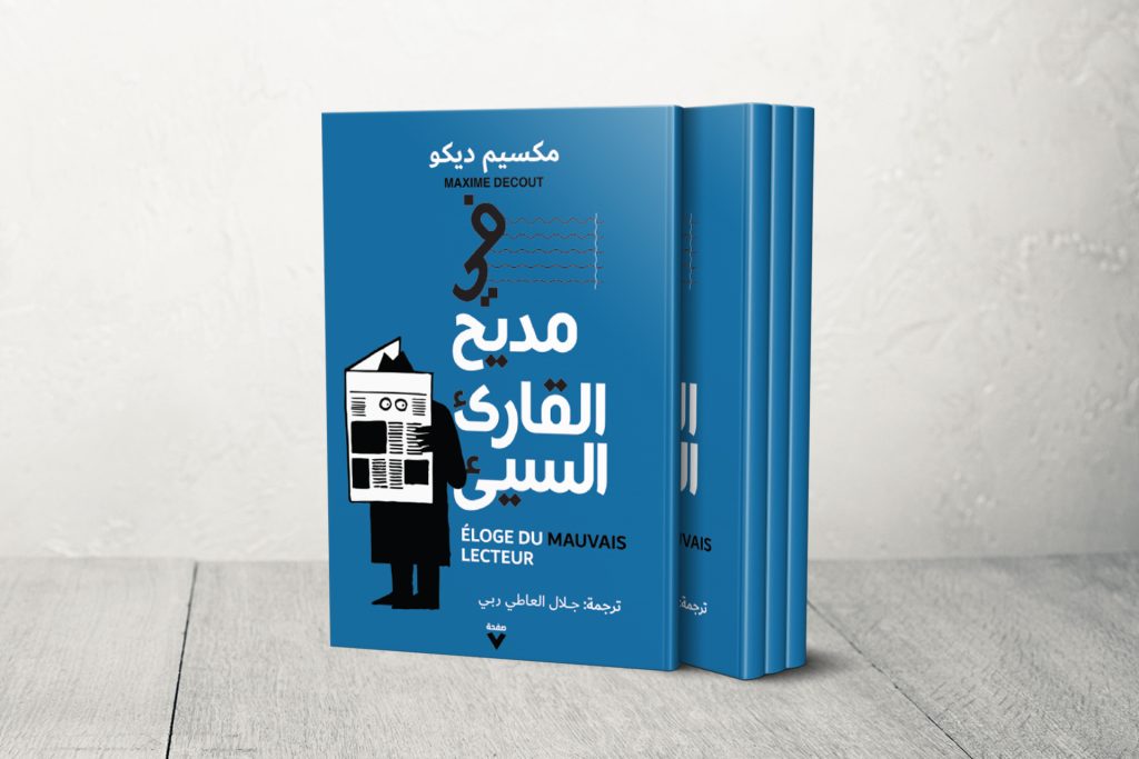 “في مديح القارئ السيئ”.. هل يصنع النص قارئه أم العكس؟