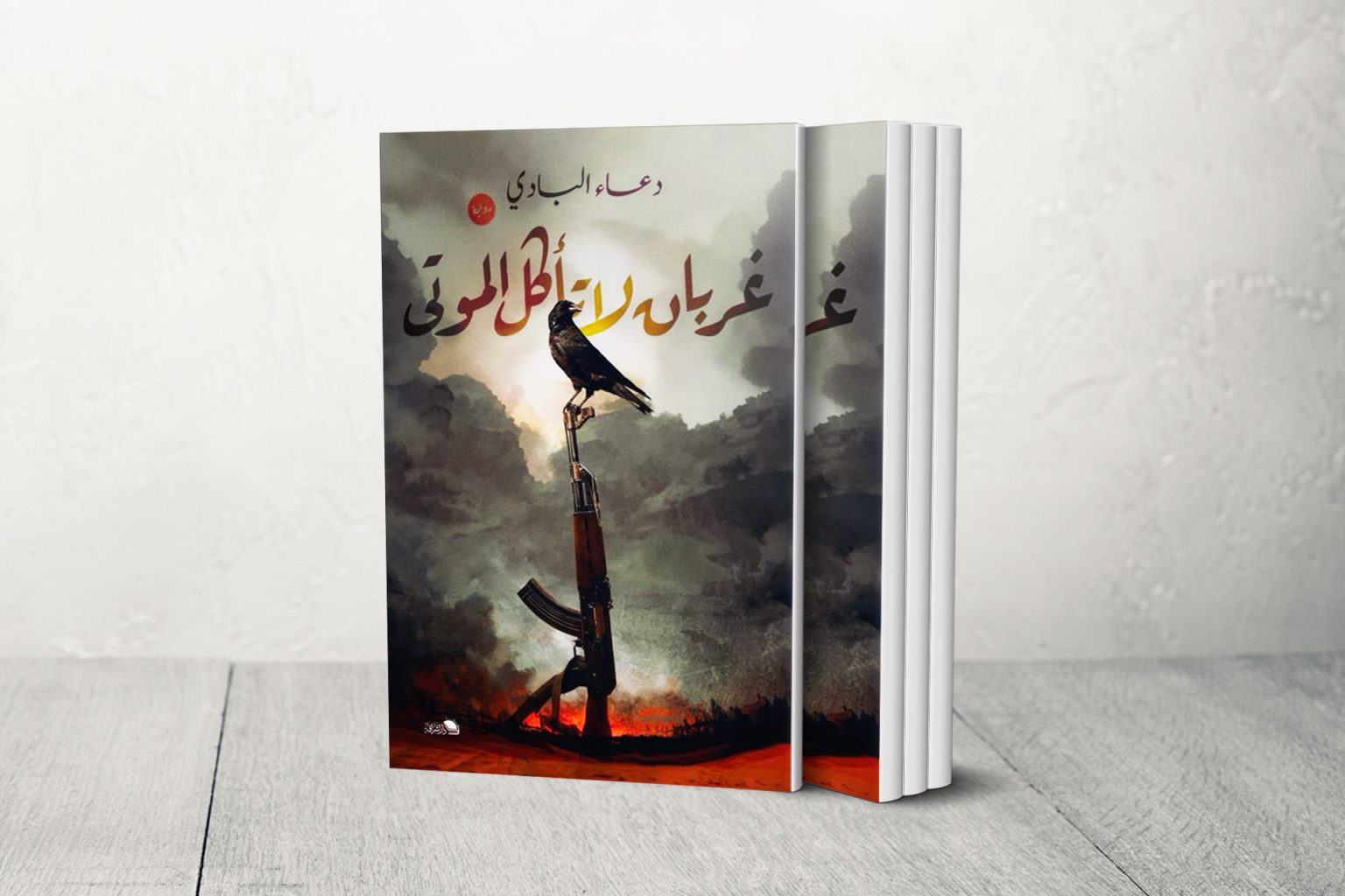 “غربان لا تأكل الموتى”.. رواية ترثي الانتصار