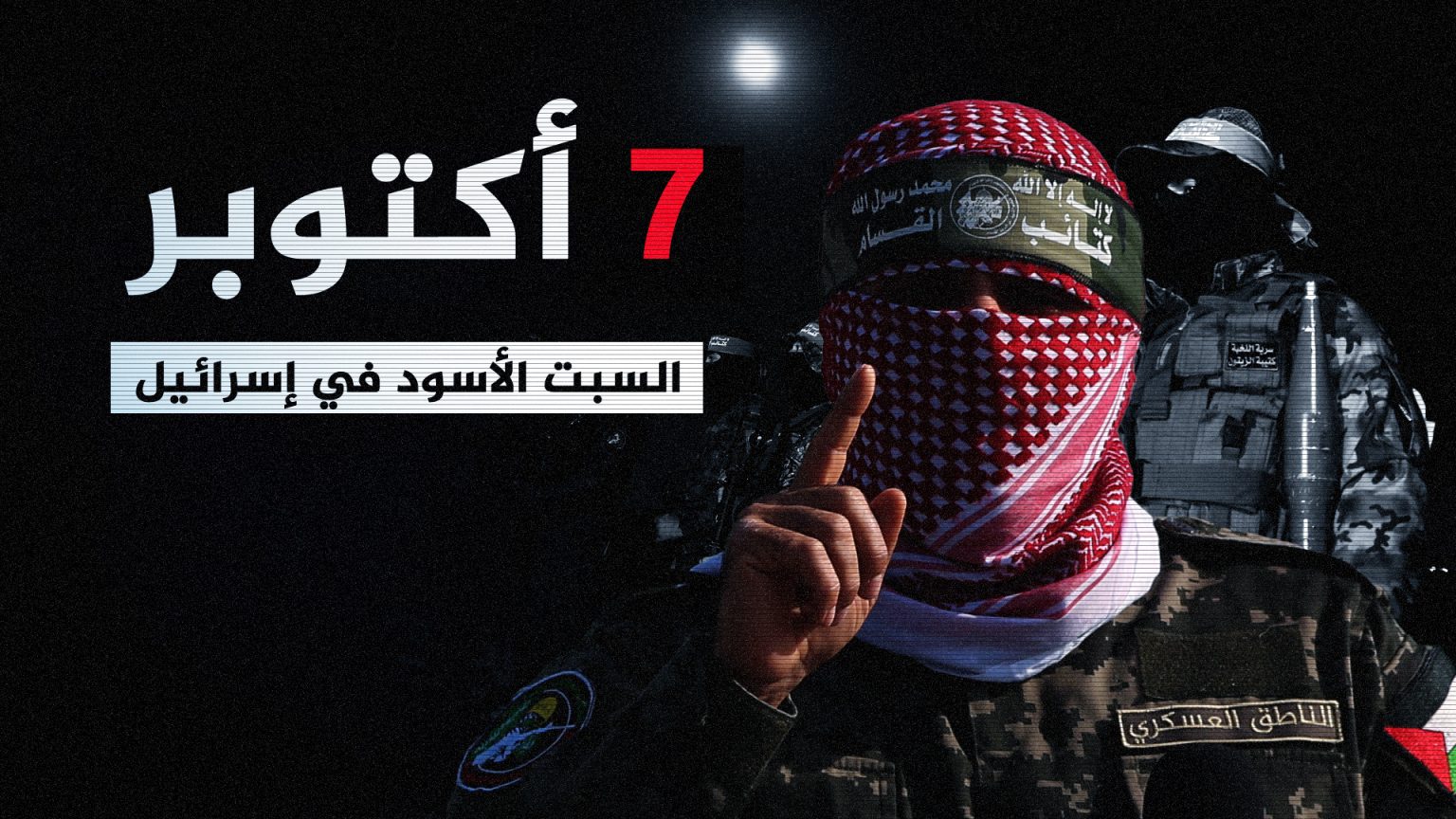 الجزيرة | تغطيات خاصة | صدمة العبور الثاني.. ذعر -السبت الأسود- في إسرائيل