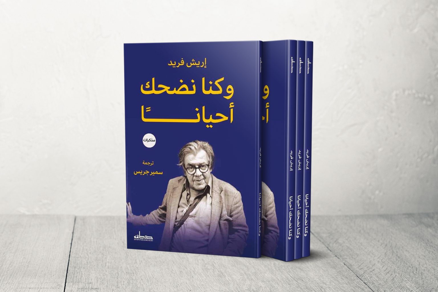 “اسمعي يا إسرائيل”.. سيرتان لشاعر النمسا الناجي من النازية إريش فريد