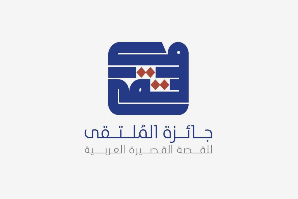 “دمى حزينة” للمصري سمير الفيل تفوز بجائزة الملتقى للقصة القصيرة