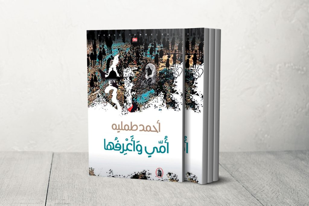 رواية “أمي وأعرفها” لأحمد طملية.. صور بليغة من سرديات المخيم الفلسطيني