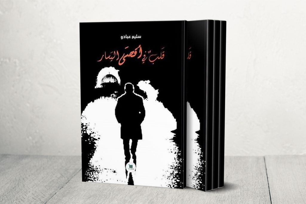 أيقونة الثورتين الجزائرية والفلسطينية.. نضالات محمد بودية برواية “قلب في أقصى اليسار”