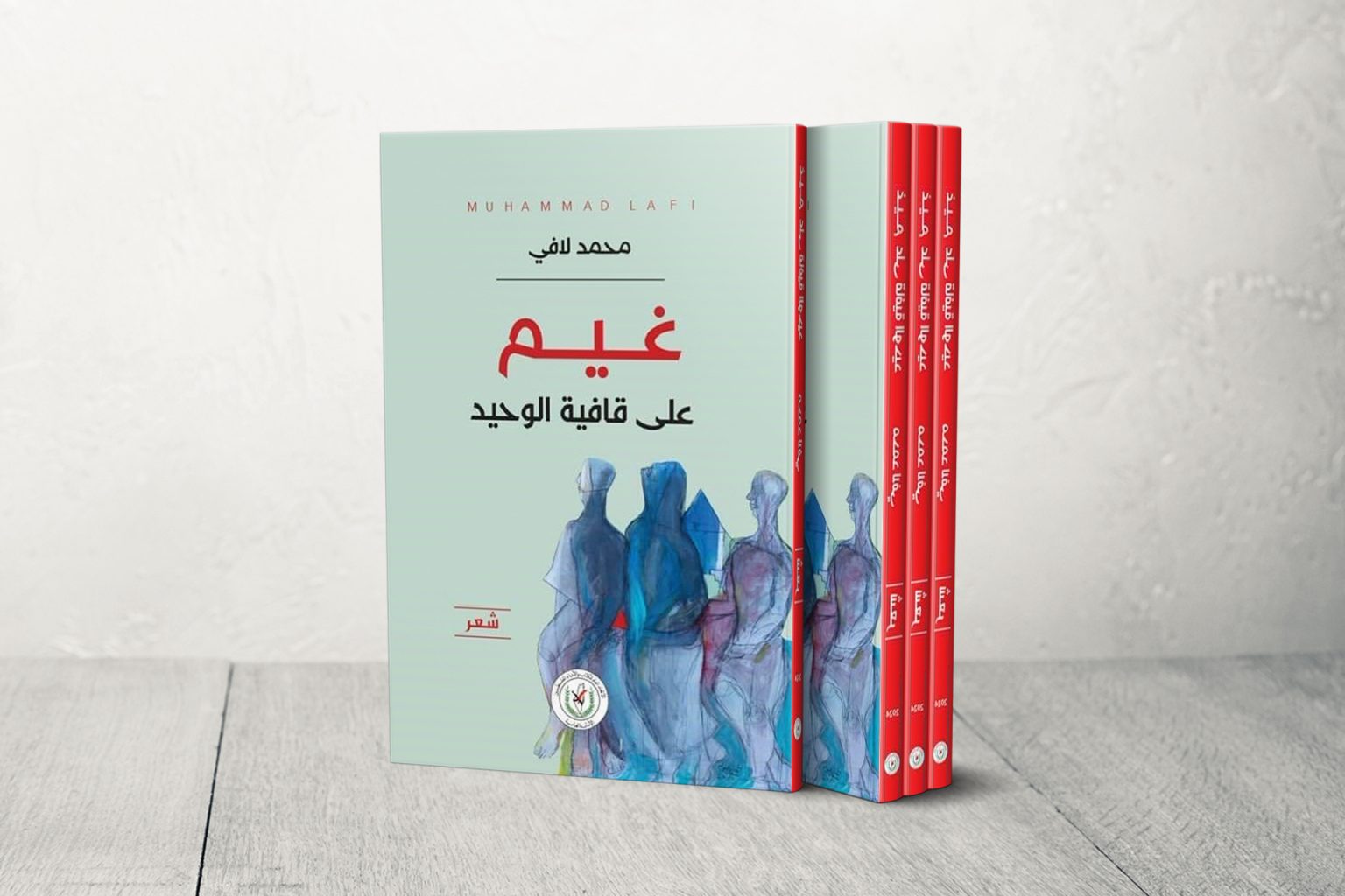 تجليات “الأسلوب الأخير” في ديوان (غيم على قافية الوحيد) للشاعر الفلسطيني محمد لافي
