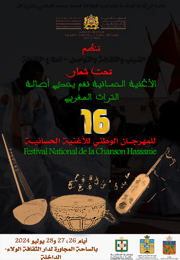 ***للاستخدام الداخلي فقط*** ملصق الدورة الأخيرة من المهرجان الوطني للأعنية الحسانية المصدر: حساب المهرجان على إكس