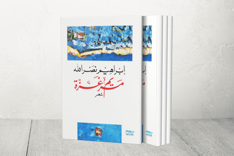 كتاب مريم غزة (إبراهيم نصر الله)