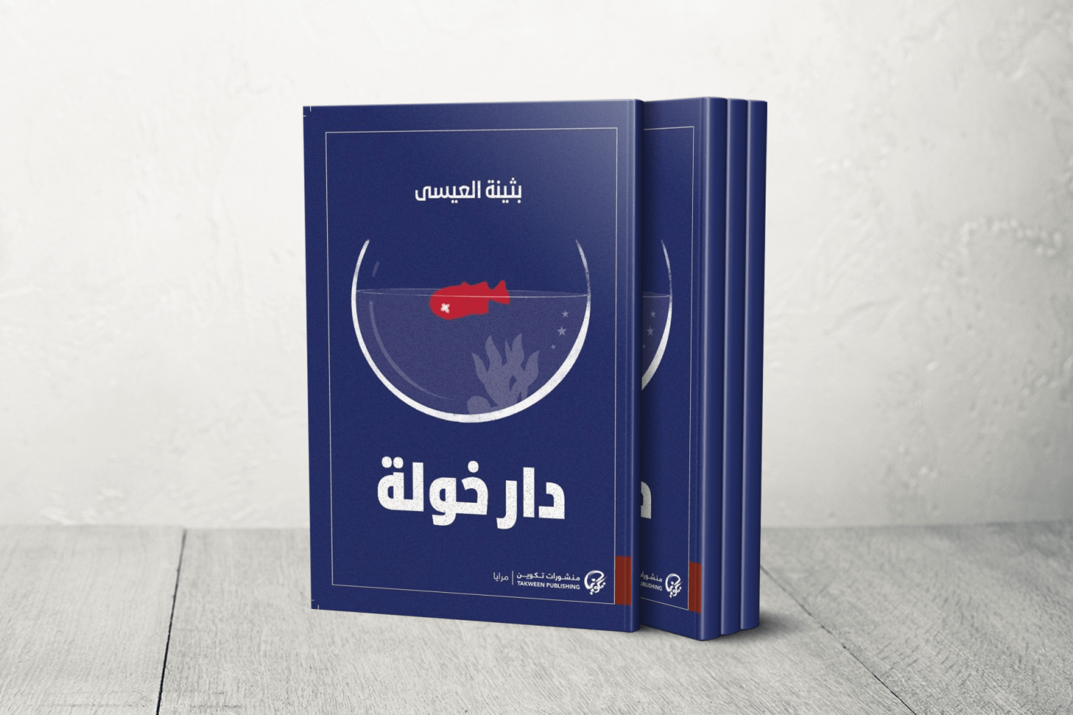 “دار خولة” للكويتية بثينة العيسى.. في مواجهة زحف الحداثة وفقدان الجذور