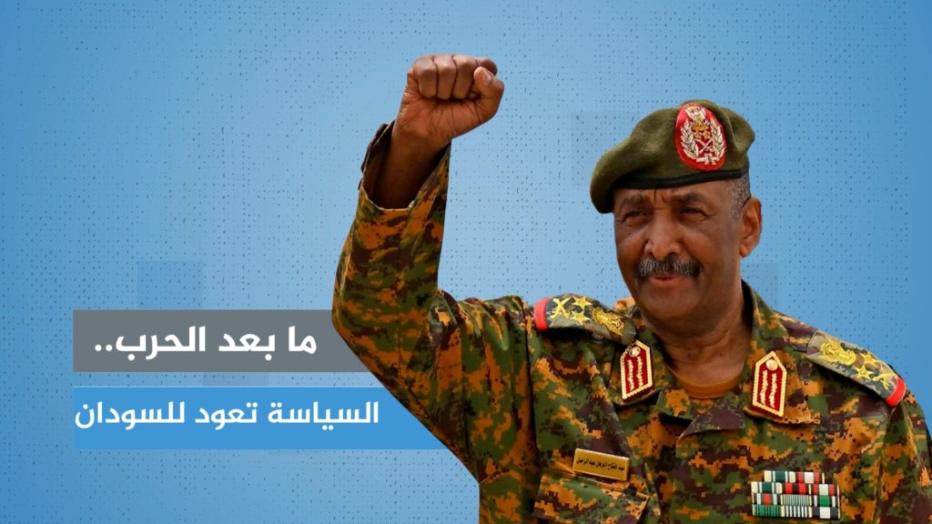 ما بعد الحرب.. السياسة تعود للسودان