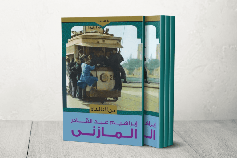 كتاب (من النافذة) ل إبراهيم عبد القادر المازني