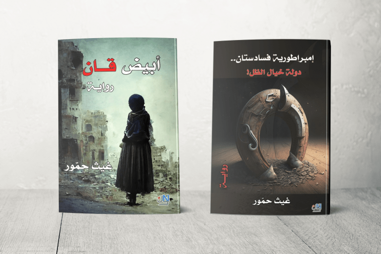 كتبت "إمبراطورية فسادستان" و"أبيض قان" في فترتين مختلفتين، لكنهما كانتا امتدادا للحالة النفسية والسياسية التي عشتها