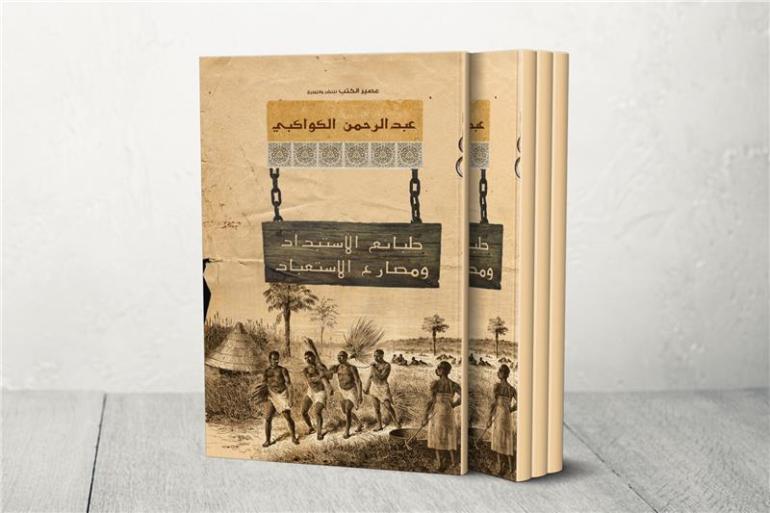 كتاب طبائع الاستبداد