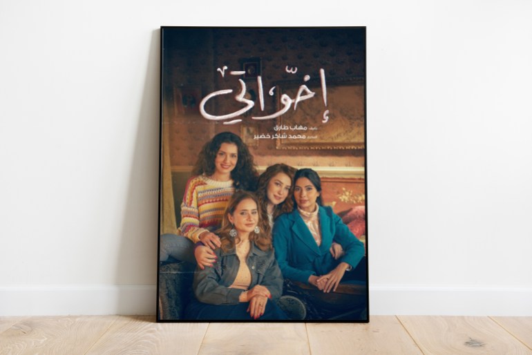 بوستر مسلسل إخواتي