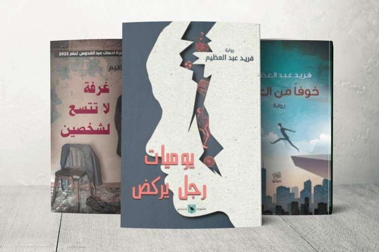 روايات فريد عبد العظيم تخلط بين التاريخ والثقافة، وتستخدم أساليب سرد متنوعة لتمرير الأفكار والرؤى