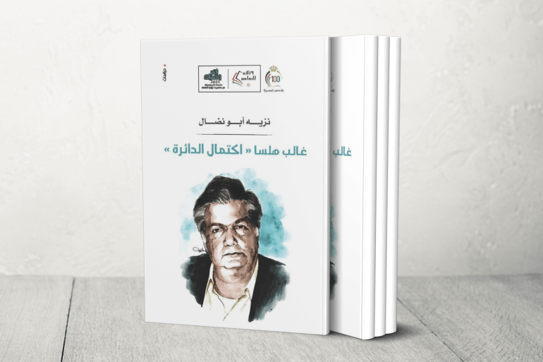 غالب هلسا: اكتمال الدائرة
