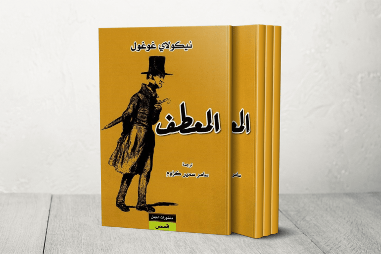 المعطف ترجمة سامر كروم