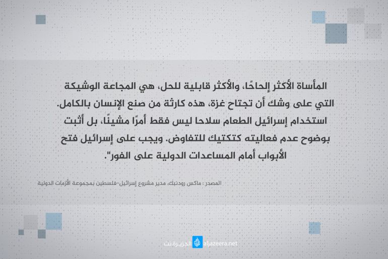 _المجاعة التي تجتاح غزة هي المأساة الحقيقية