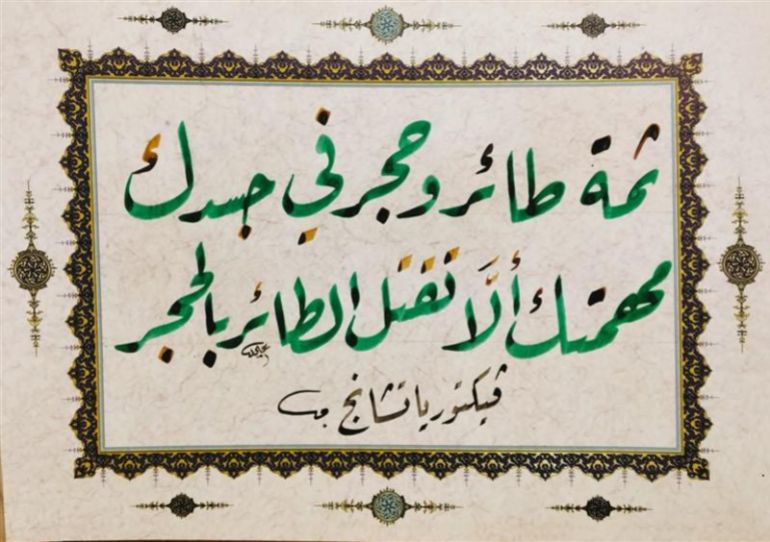3- "ثمة طائر وحجر في جسدك، مهمتك ألا تقتل الطائر بالحجر". فيكتور ياتشانج- بخط الرقعة.