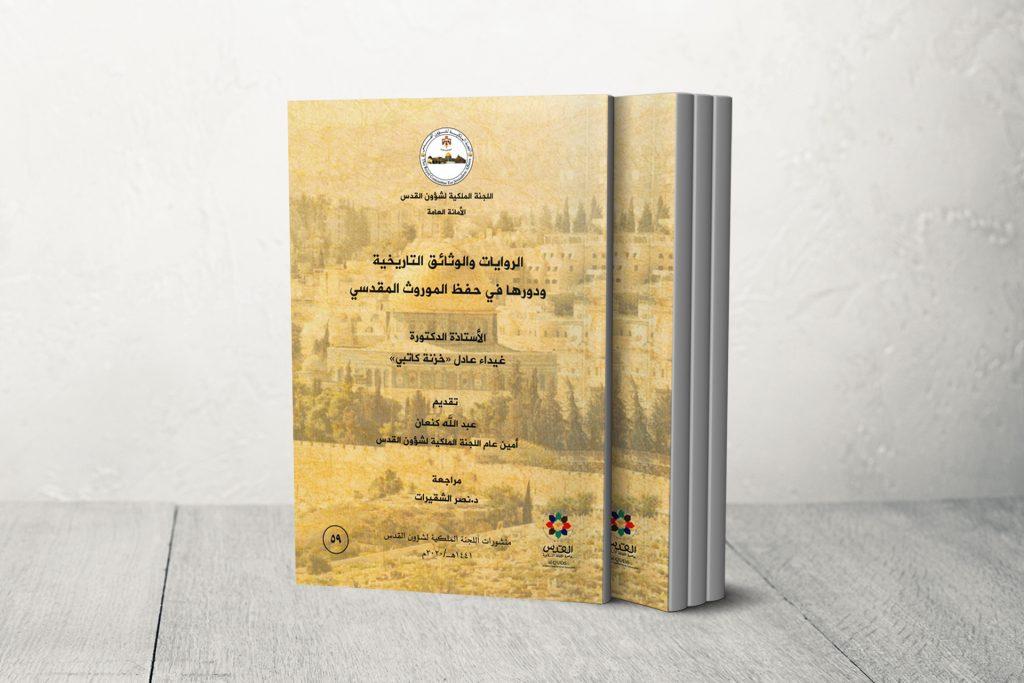 أهمية الروايات والوثائق التاريخية في حفظ الموروث المقدسي