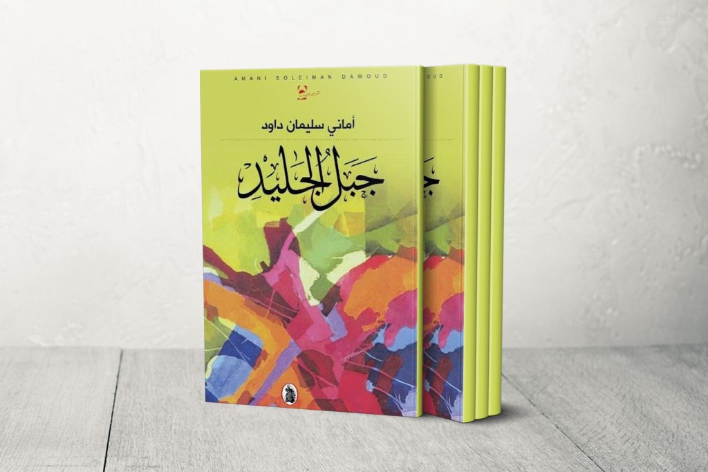 قصص “جبل الجليد” تناقش الهوية والاغتراب في مواجهة الخسارات | ثقافة