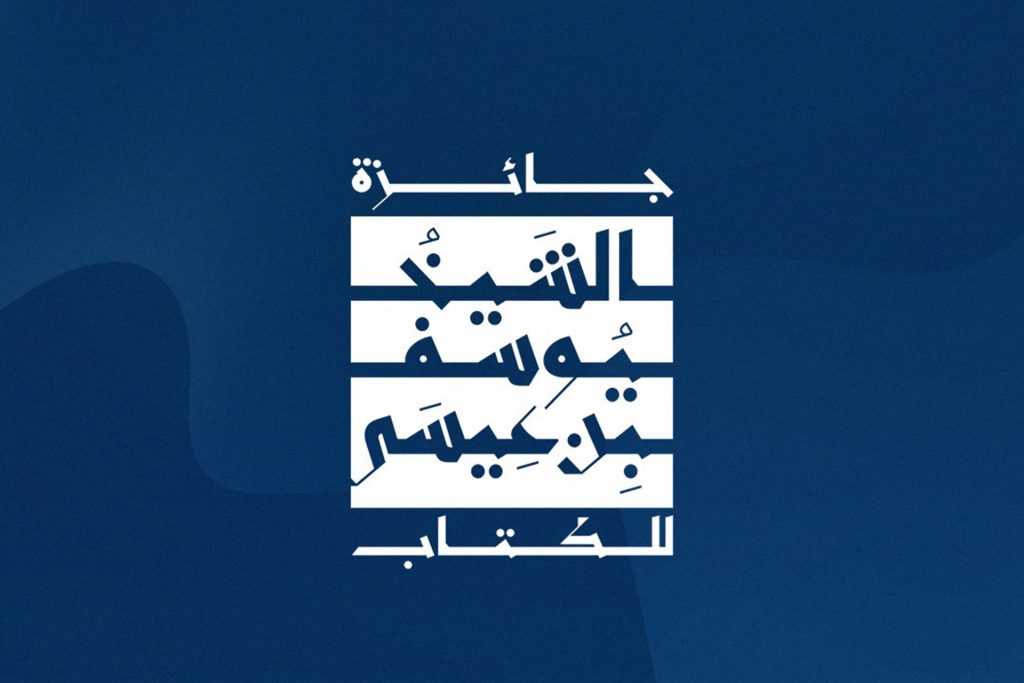 تكريم الإبداع والنهضة الثقافية بإطلاق جائزة الشيخ يوسف بن عيسى للكتاب