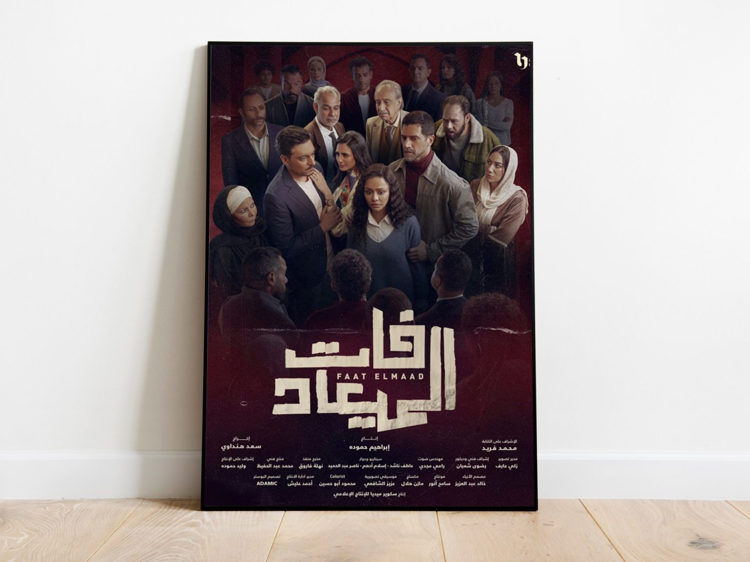 “فات الميعاد” دراما تحاكم العنف الأسري وتفكك أسبابه