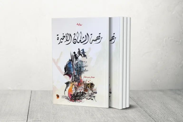 رقصة الشامان الأخيرة عبد الرحمن حلاق