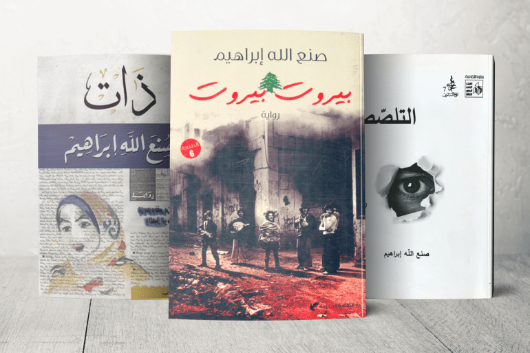 نماذج من أعمال صنع الله إبراهيم، بينها "بيروت... بيروت"، و"ذات"، و"تلصص"