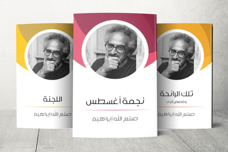 زاد اسم صنع الله إبراهيم تداولا وحضورا في المشهد الأدبي والثقافي المصري والعربي من خلال أعمال روائية تعتبر امتدادا لمشروعه الذي بدأ مع "تلك الرائحة" (1966) وتواصل مع "نجمة أغسطس" (1974) و"اللجنة" (1981)