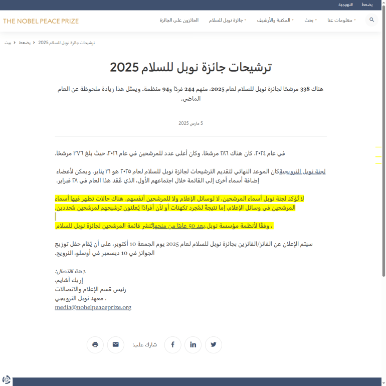 توضيح مؤسسة نوبل حول الترشيحات وقائمة الأسماء المرشحة لنيل الجائزة (موقع جائزة نوبل)