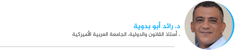 د. رائد أبو بدوية، أستاذ القانون والعلاقات الدولية، الجامعة العربية الأميركية