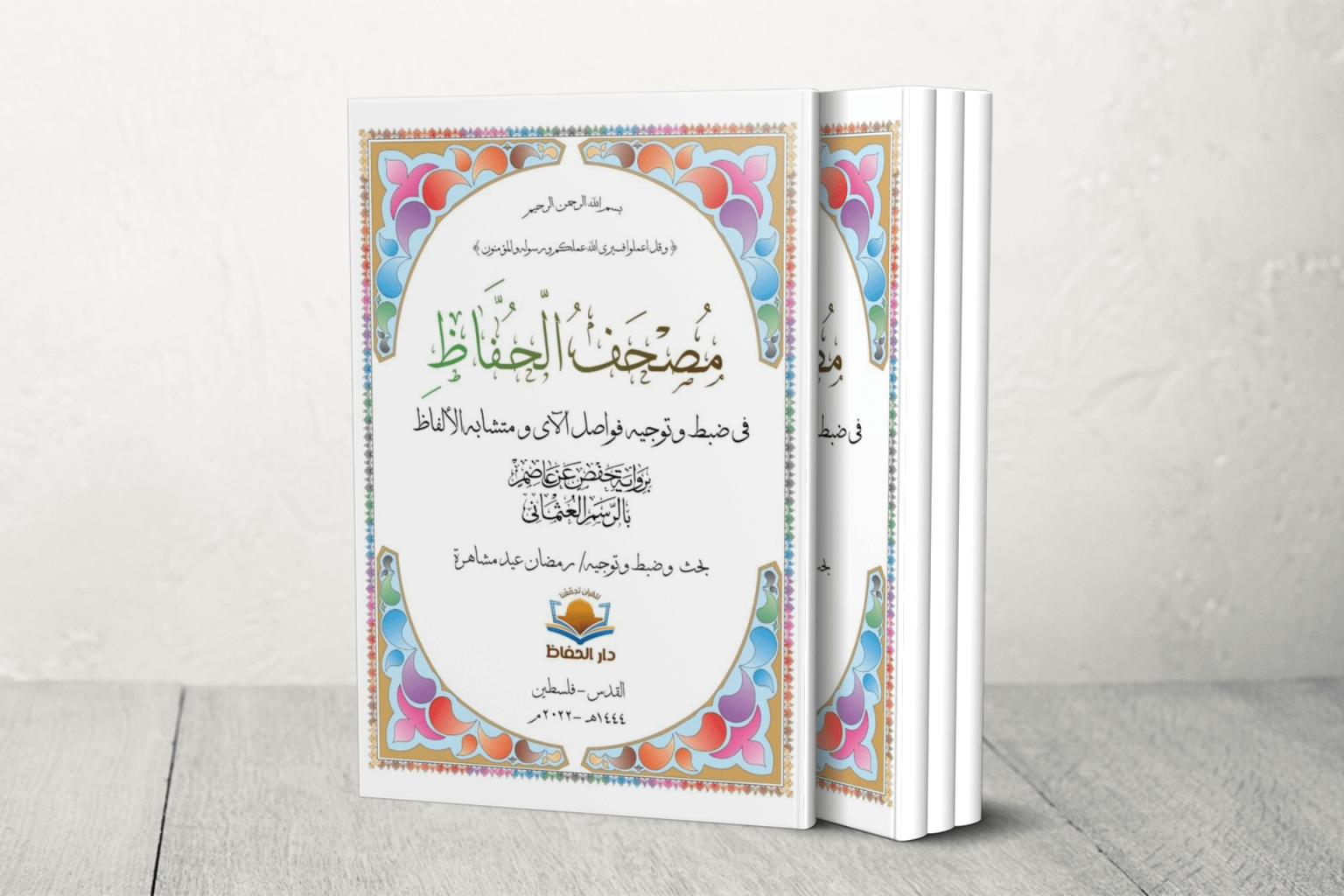 خطه بالمعتقل.. أسير فلسطيني محرر يشهر “مصحف الحفاظ” بمعرض إسطنبول | ثقافة