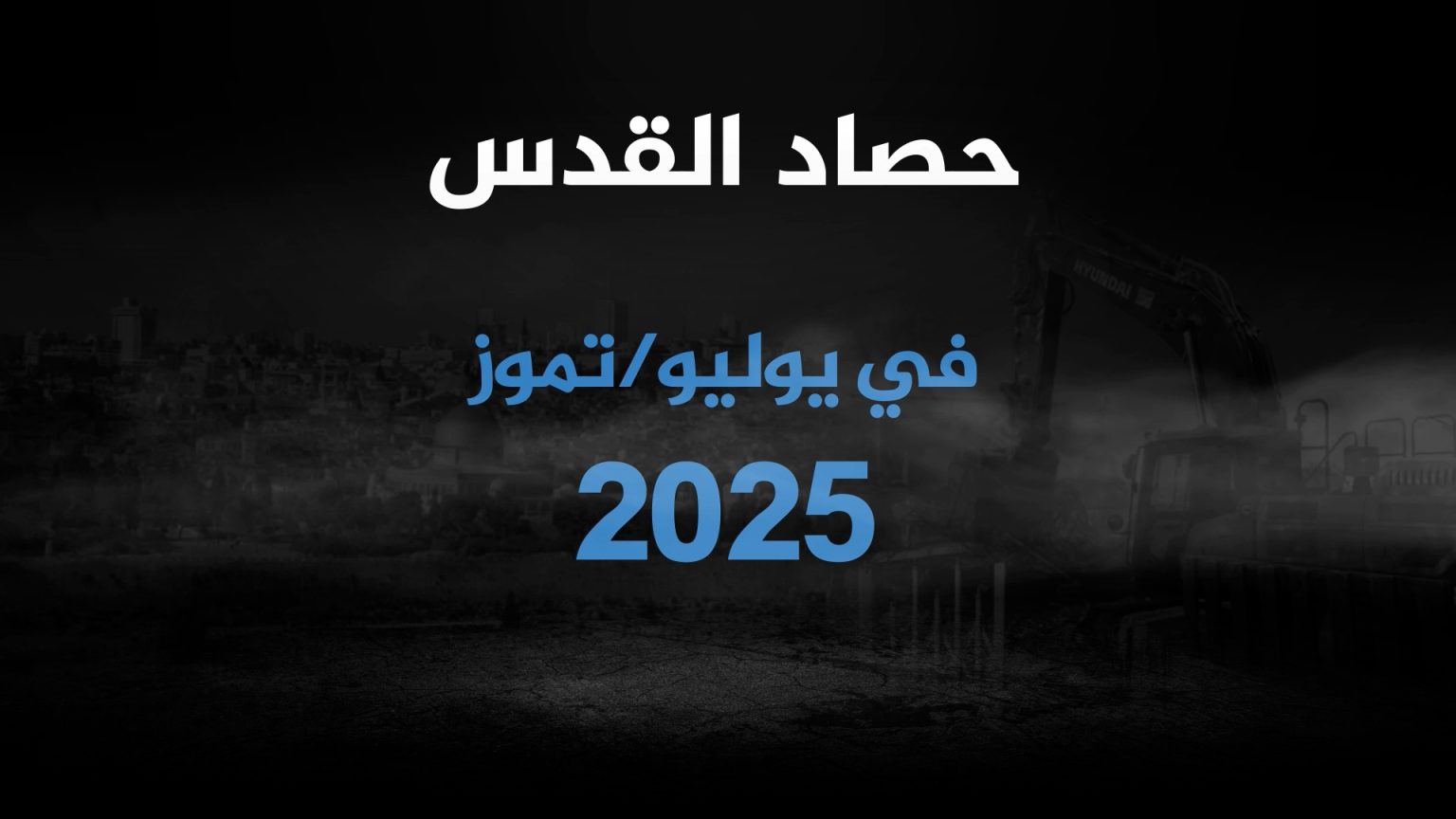القدس في يوليو.. تصاعد في عمليات الهدم ومطالبة بمزيد من السيطرة على الأقصى