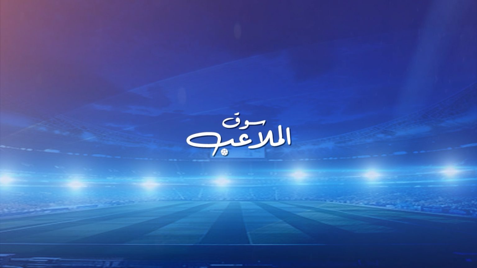 سون إلى أميركا والريال يحتفظ بنجمه