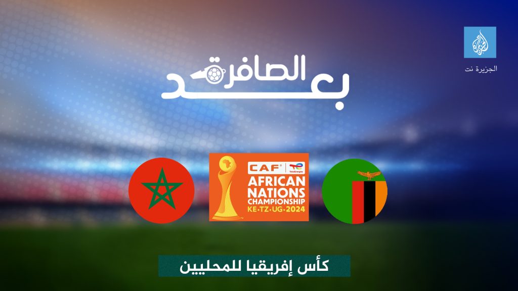 شاهد.. لماذا تأخر المنتخب المغربي في حسم الفوز أمام زامبيا؟