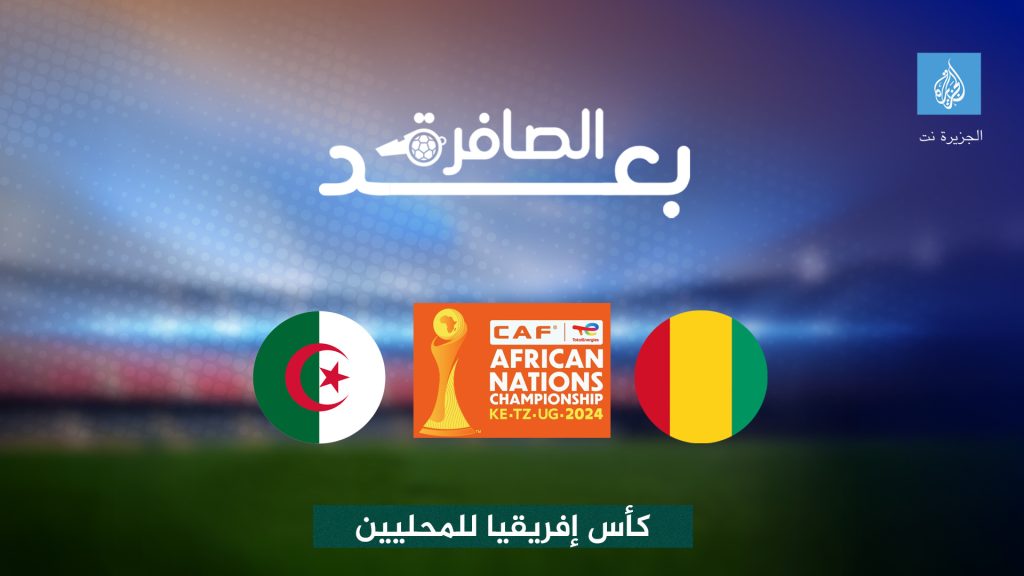 شاهد.. أسباب اكتفاء الجزائر بنقطة أمام غينيا