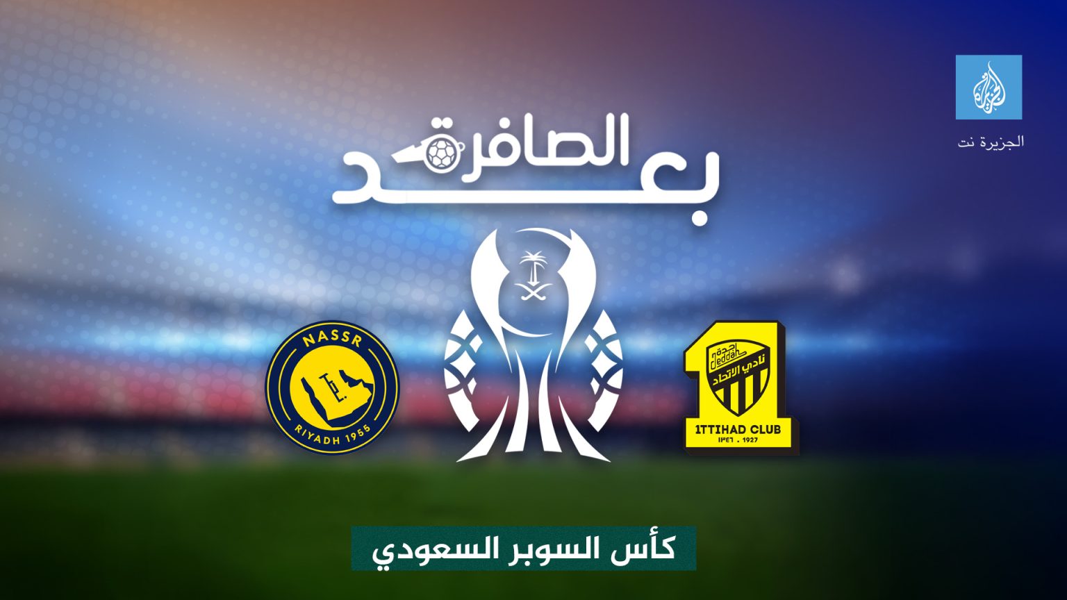 شاهد.. سر تفوق النصر على الاتحاد بعشرة لاعبين
