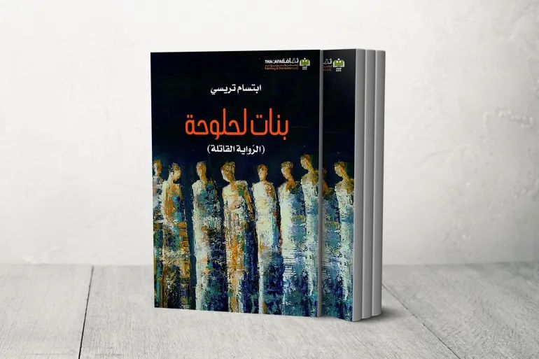 بنات لحلوحة ابتسام تريسي