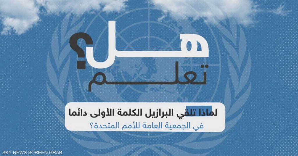 لماذا تلقي البرازيل دائما أول خطاب باحتماعات الأمم المتحدة؟