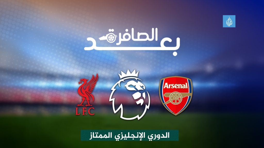شاهد..هل استحق أرسنال الخسارة أمام ليفربول؟