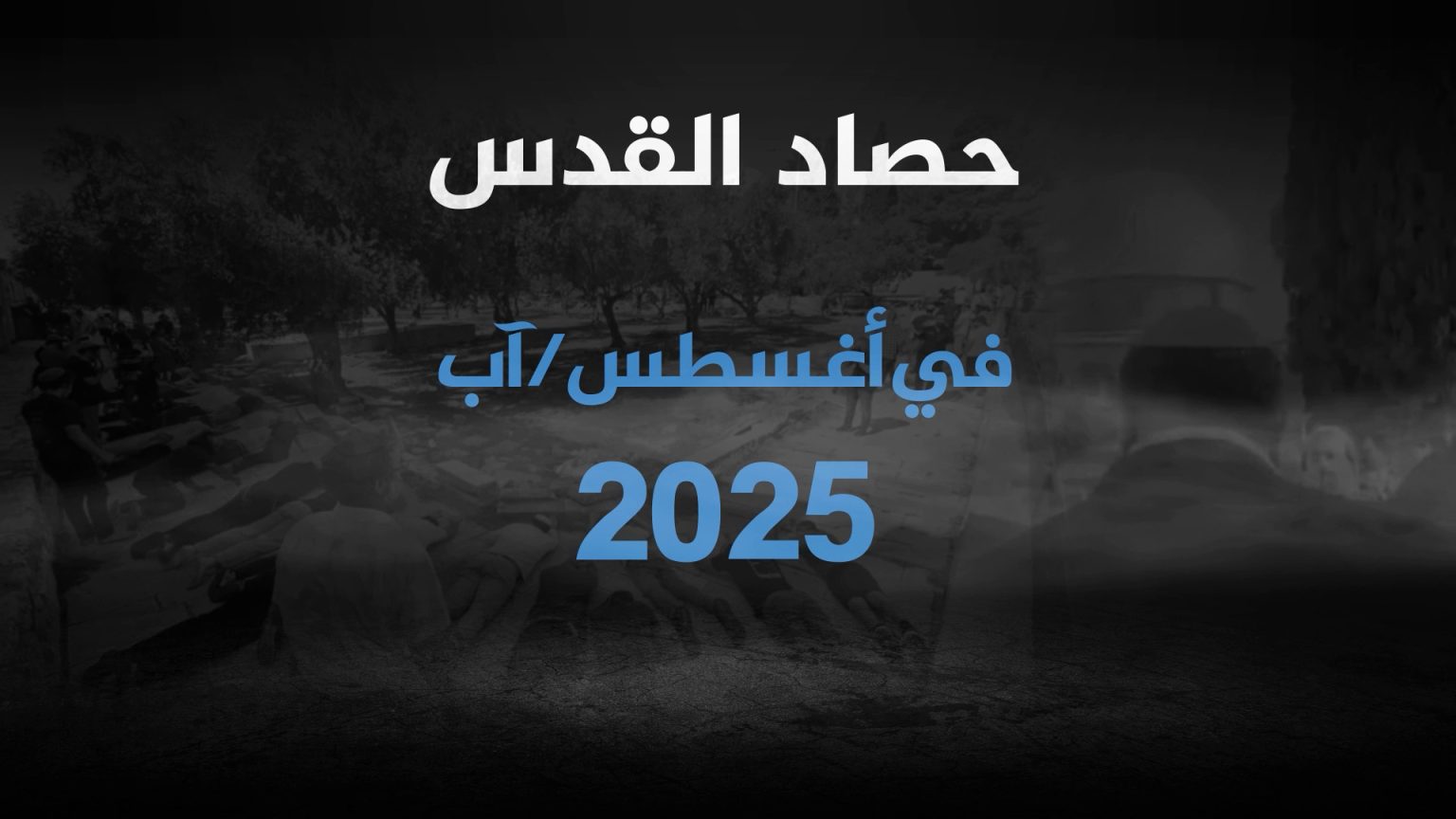 القدس في أغسطس.. اقتحامات للأقصى وهدم منازل فلسطينية ومشاريع استيطانية