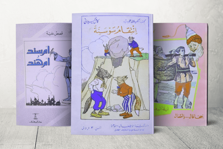 بعض كتب كامل كيلاني لقصص الأطفال