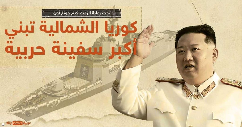 وكالة: زعيم كوريا الشمالية يتفقد المدمرة “تشوي هيون”